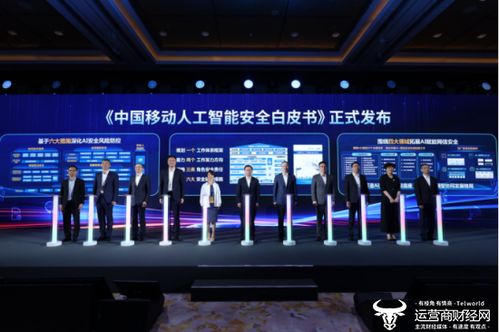 中國移動發布網絡發展與安全技術五項重磅成果，引領科技新浪潮